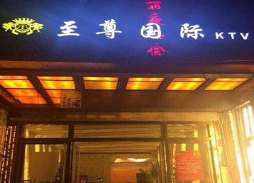 顺昌哪个KTV真空陪酒妹子服务好-至尊国际KTV消费价格服务点评