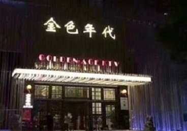 顺昌KTV陪唱公主哪家最便宜-金色年代KTV便宜消费点评